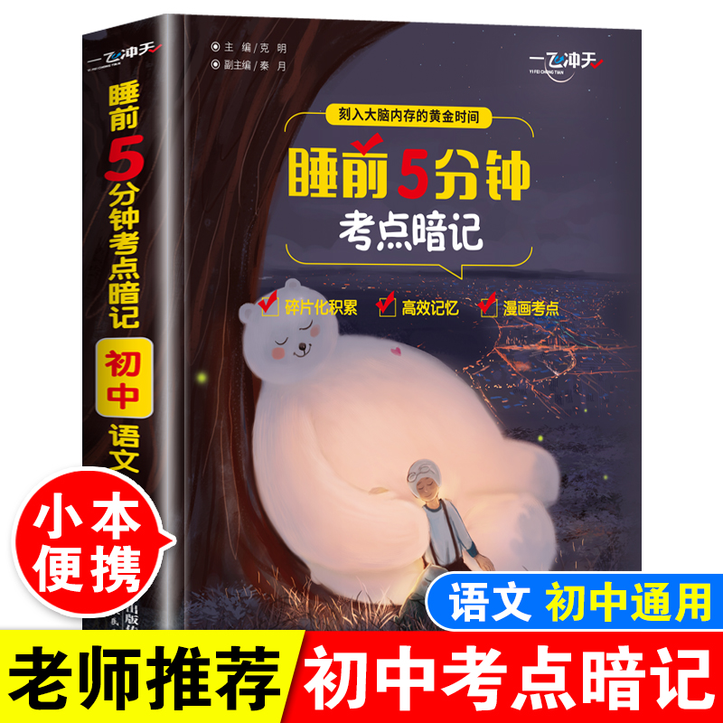 睡前5分钟考点暗记初中语文
