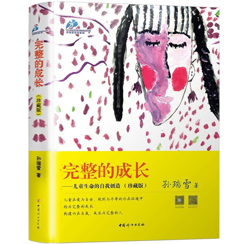 正版完整的成长孙瑞雪儿童生命的自我创造阐释儿童生命自我创造历程的新作捕捉儿童敏感期爱和自由新作育儿书籍教育孩子的书籍