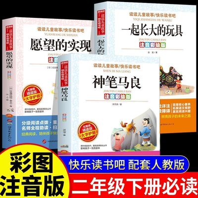老师推荐快乐读书吧二年级下册必读书目全套3本注音版神笔马良七色花一起长大的玩具愿望的实现大头儿子和小头爸爸2年级课外阅读书