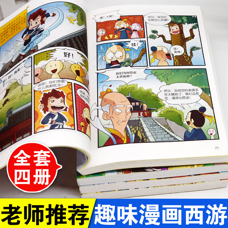 趣味漫画版西游记全套4本儿童版连环画青少年版小人书小学生一二三四
