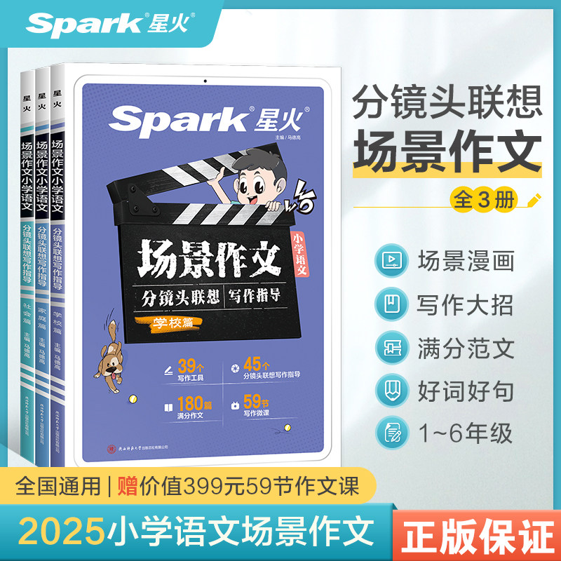 星火小学语文场景作文分镜头联想作文指导人教版三年级四五六年级优秀满分高分范文一本全3-4-5-6年级五感法写作文写作技巧教辅书