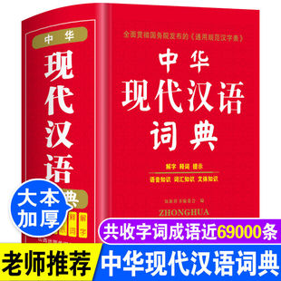 正版高中生初中生小学生中华现代汉语词典中学生语文多功能文言文详解四字词语成语解释大全新华大字典第七版第8全新版