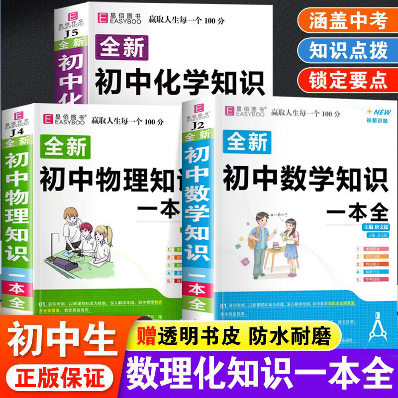 初中生数学物理化学知识一本全初一初二初三数理化公式方程式大全中学生七八九年级中考必刷题总复习资料知识清单知识点汇总技巧书