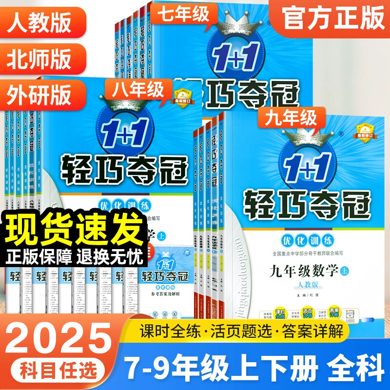 2025初中轻巧夺冠优化训练七年级八年级九年级上册下册语文数学英语物理化学政治历史地理生人教版初一初二初三小四门会考必刷题