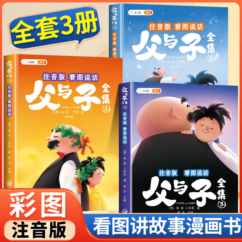 斗半匠父与子漫画书全集正版注音版全套一年级下册二年级上册三年级四年级看图讲故事1-2-3-4年级教材同步原版爆笑儿童课外阅读书