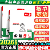 一本2026初中英语必备词汇语法专项训练人教版 新版 七年级八年级九年级中考必背单词2000新课标高频考纲词汇汇总一本通满分作文大全