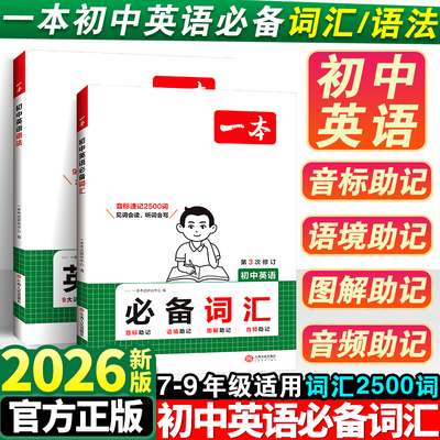 一本2026初中英语必备词汇语法专项训练人教版新版七年级八年级九年级中考必背单词2000新课标高频考纲词汇汇总一本通满分作文大全