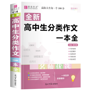 2025年高中生分类作文一本全高一高二高三高考语文优秀满分议论文论点论据论证高分范文精选积累书写作指导和超级素材大全万能模板