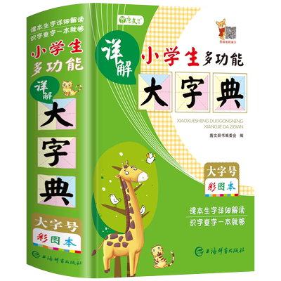 正版小学生专用多功能详解大字典