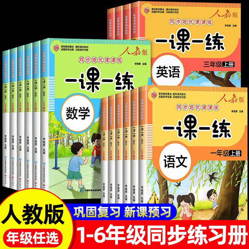 同步培优课课练一课一练人教版语文数学英语全套一年级二年级三年级四五六年级上册课本同步专项训练册随堂课堂笔记强化天天练习册图片