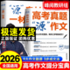 高考真题源作文源素材一材多用人教版 语文优秀满分作文精选高分范文示范一本全好词好句好段写作技巧万能素材模板教辅书籍大全2026