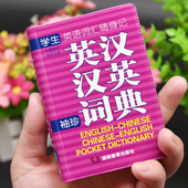 小本便携高中生初中生中小学生迷你版 珍版 英汉字典英语单词大全口袋本中考高考随身携带英文词汇口袋书随身记 英汉汉英小词典袖 正版