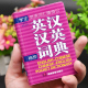 小本便携高中生初中生中小学生迷你版 珍版 英汉字典英语单词大全口袋本中考高考随身携带英文词汇口袋书随身记 英汉汉英小词典袖 正版