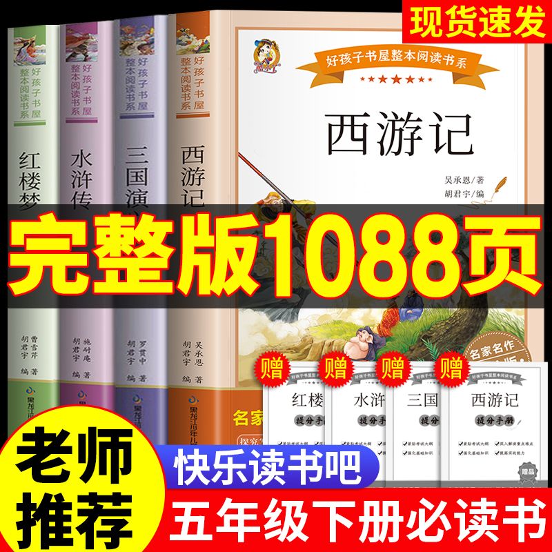 快乐读书吧五年级下册必读书四大名著全套西游记水浒传三国演义红楼梦原著正版小学生5年级下课外阅读书目无障碍阅读白话文青少年