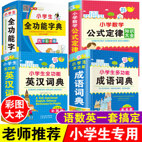 彩图大本小学生工具书