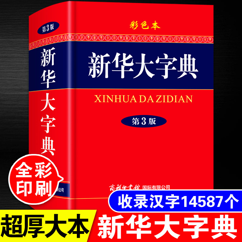 正版21年新版中学生小学生专用新华大字典彩色本大本大字本