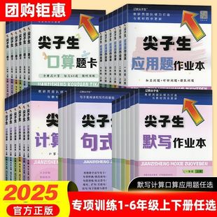 2025年尖子生口算题卡计算题应用题语文词语手册默写作业本人教版北师大版一年级二年级三年级四五六年级上下册同步数学专项训练册