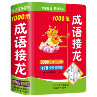 成语接龙1000组袖珍版口袋书小本便携中华成语故事词典大全小学生常用实用四字词语串联工具书小巧随身携带儿童畅销经典读物游戏书