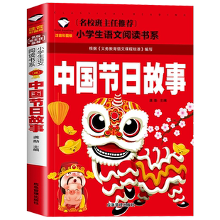 正版中国节日故事传统节日的由来彩图注音版小学生一年级二年级三年级课外阅读必读书儿童带拼音的故事绘本端午节春节元宵节清明节