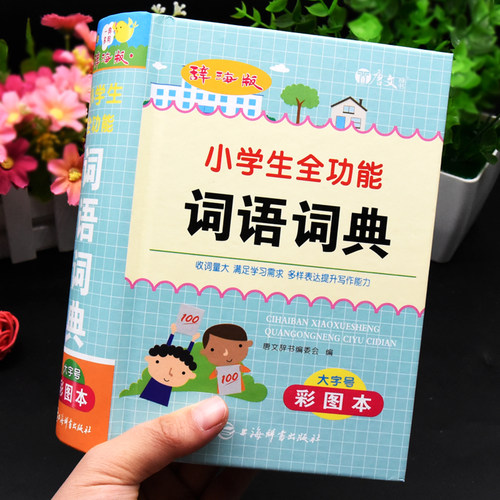 小学生彩图大字本加厚版