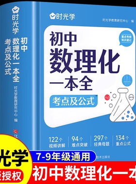 时光学初中数理化一本全人教版七年级八年级九年级数学物理公式定理及考点大全化学方程式初一初二初三基础知识点归纳一本通必刷题