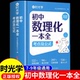 初一初二初三基础知识点归纳一本通必刷题 定理及考点大全化学方程式 时光学初中数理化一本全人教版 七年级八年级九年级数学物理公式