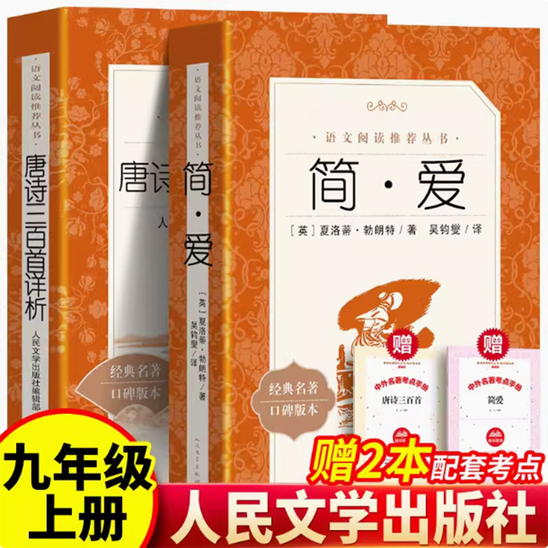 简爱和唐诗三百首全集原著正版完整版人民文学出版社初中生九年级上册课外阅读必读书配套人教版课本同步初三下书目儒林外史水浒传