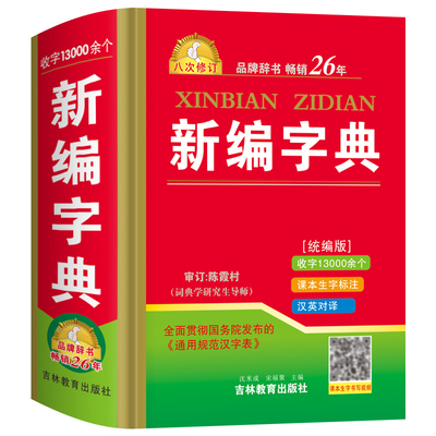 正版中小学生新编字典