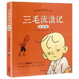三毛流浪记全集正版漫画版注音版张乐平著小学生一年级二年级三年级四年级上下册必读课外阅读书适合6到7-8-10-12周岁儿童畅销读物