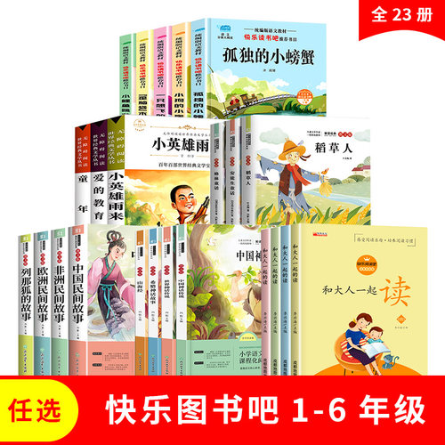 快乐读书吧一二三四五六年级