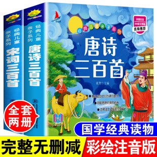 有声完整版 全集幼儿早教宋词300首全套2本注音版 小学生一二三年级课外阅读书幼儿园儿童3 唐诗三百首正版 12岁绘本读物