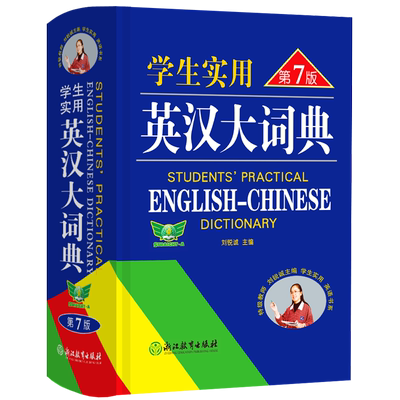 正版中学生实用英汉大词典第8版第八版刘锐诚著从初中用到高中生英语字典新版英汉双解大词典英译汉英语词典中考高考单词翻译书籍