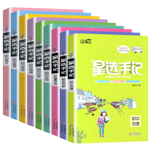 2025笔记侠星选手记初中语文数学英语物理化学政治历史地理生物七八九年级思维导图中考复习资料书初一初二小四门知识点清单手册