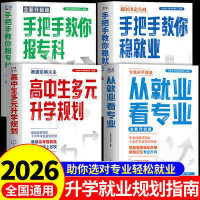 高中生多元升学规划 手把手教你报专科 手把手教你稳就业 从专业看就业2026年高考志愿填报指南大学高校分数线规划师一本通指导书