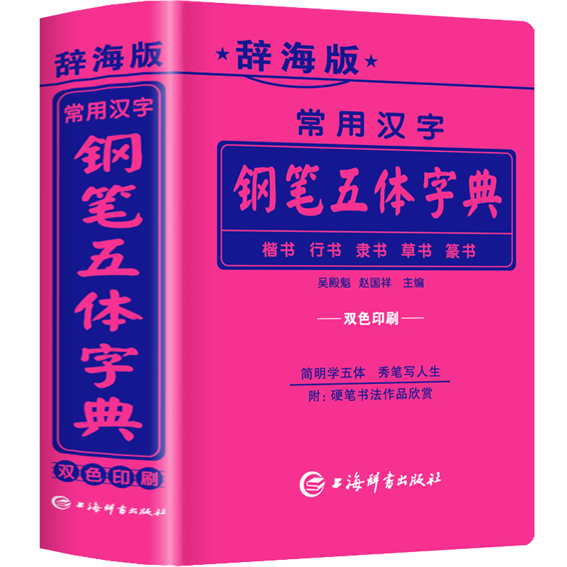 辞海版常用汉字钢笔五体字典楷书行书隶书草书篆书硬笔书法爱好者成人大学高中初中小学生实用工具书籍全笔顺繁体字简体字对照字典 书籍/杂志/报纸 书法/篆刻/字帖书籍 原图主图