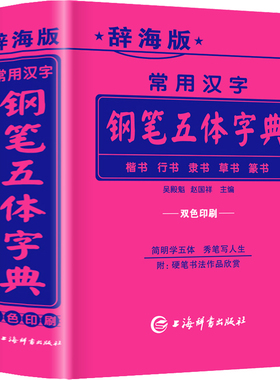 辞海版常用汉字钢笔五体字典楷书行书隶书草书篆书硬笔书法爱好者成人大学高中初中小学生实用工具书籍全笔顺繁体字简体字对照字典