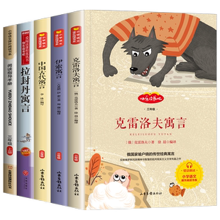 快乐读书吧三年级下册全套正版书中国古代寓言故事克雷洛夫寓言伊索寓言全集拉封丹寓言共4本人教版语文3年级下册课外阅读必读书目