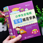 彩色本正版 儿童语文幼儿园一年级二年级多功能笔画顺序笔顺规范偏旁部首组词造句标准词典实用 小学生全笔顺写字规范字典大全人教版