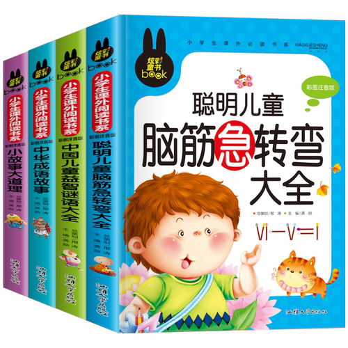 儿童脑筋急转弯大全中华成语故事小故事大道理猜谜语的书注音版全套4本小学生一二三四年级课外阅读书6-7-10-12岁幼儿益智畅销读物