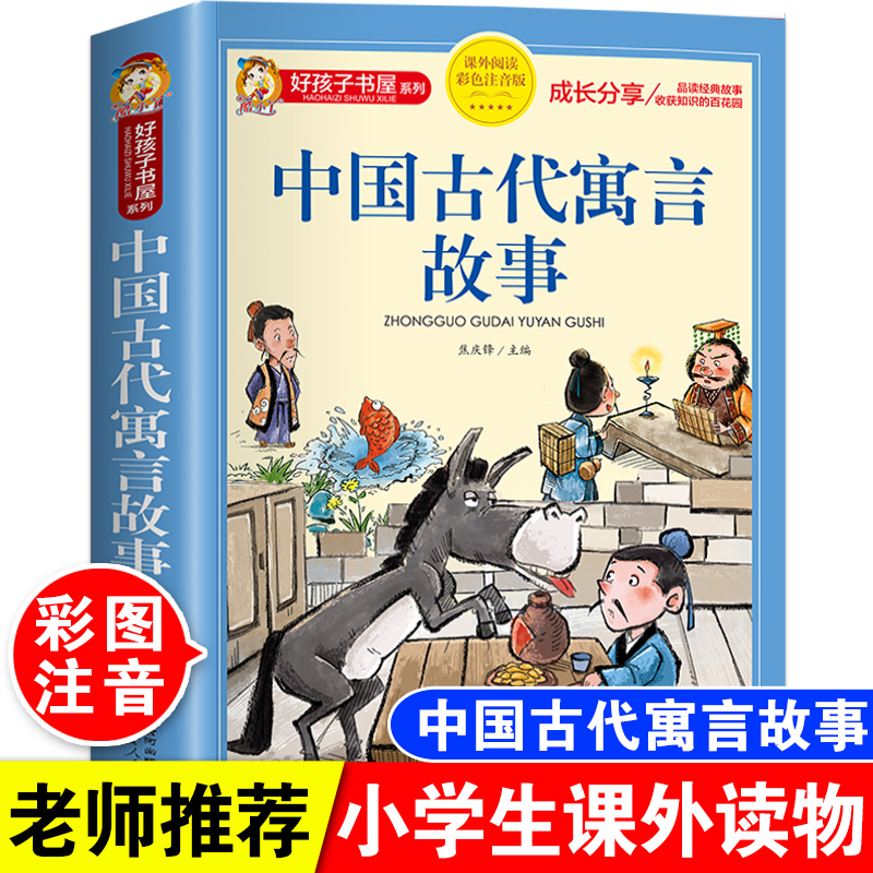 古代寓言故事精选大全