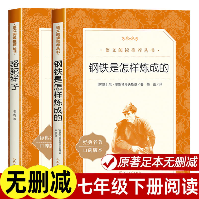 人教版钢铁是怎样炼成的和骆驼祥子老舍正版原著完整版无删减版人民文学出版社初中生七年级下册必读课外阅读书籍初一配套教材同步