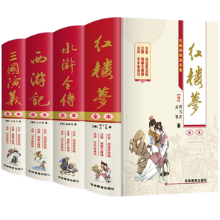 【礼盒装】四大名著全套原著正版完整版红楼梦西游记水浒传三国演义无删减成人青少年版高中生初中生版中小学生版畅销文言文白话文