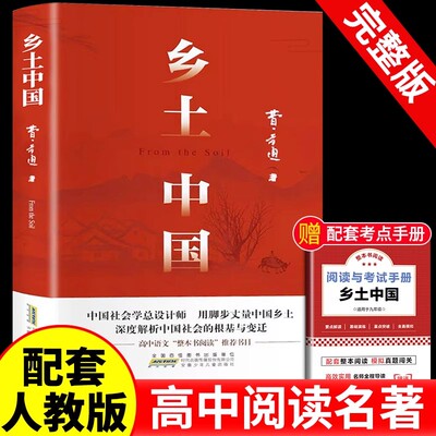 乡土中国和红楼梦原著正版高中生必读完整版无删减版配套人教版语文高一上册的课外阅读书籍上学期白话文非新华书店人民教育出版社