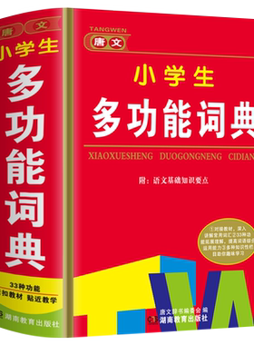 正版小学生多功能词典