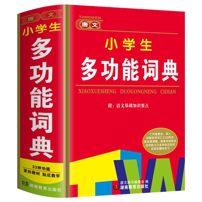 正版小学生多功能词典
