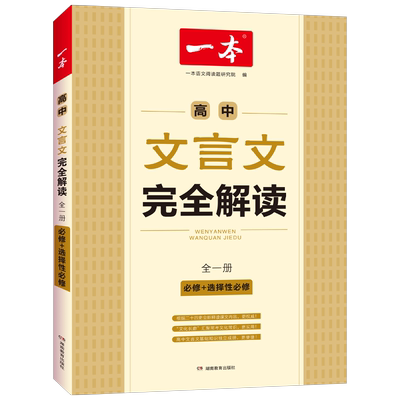 一本高中文言文完全解读人教版高一高二高三新高考语文必修选修必背古诗文和文言文全解一本通教材同步古诗词译注及赏析翻译书2025