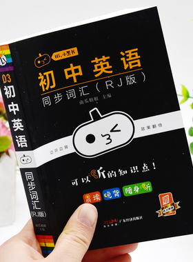 小黑书口袋书初中生英语同步词汇RJ版人教版九年级英语单词3500字典初一初二初三中考英文速记词典基础知识必背单词1500