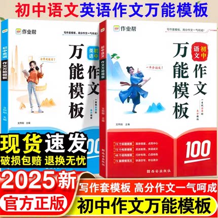 作业帮2025初中语文英语作文万能模板七年级八年级九年级写作素材高分范文一本全初一初二初三中考优秀满分作文大全写作技巧辅导书