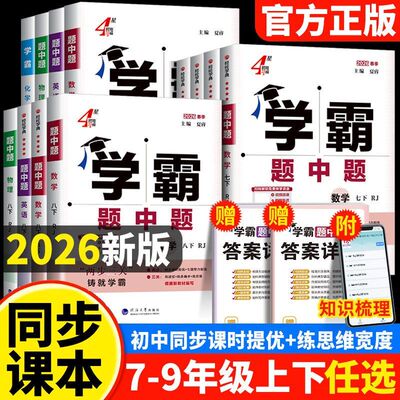 2026四星4星学霸题中题初中七年级八年级九年级上下册数学英语物理化学同步练习初一初二初三强化训练册人教版北师大苏科江苏教版