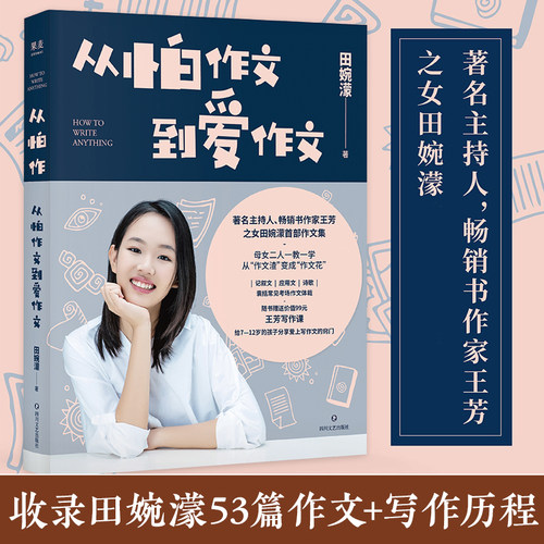 从怕作文到爱作文 主持人作家王芳之女田婉濛首部作文集 小学生三年级四五六年级写作素材大 好词好句好段积累本一本通写作技巧书